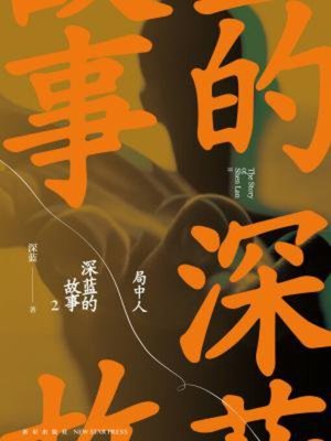 cover image of 深蓝的故事2